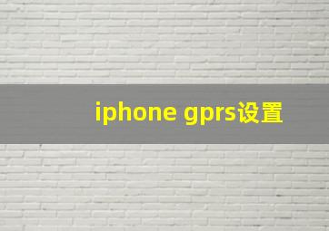 iphone gprs设置